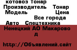 Cкотовоз Тонар 9827-020 › Производитель ­ Тонар › Модель ­ 9827-020 › Цена ­ 6 190 000 - Все города Авто » Спецтехника   . Ненецкий АО,Макарово д.